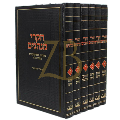 חקרי מנהגים - מקורות וטעמים במנהגי חב"ד - ו"כ