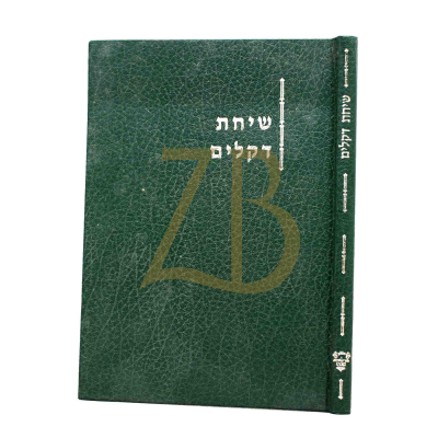 שיחת דקלים - מהר' אליהו יהושע עובדיה זצ"ל