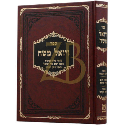 ויואל משה