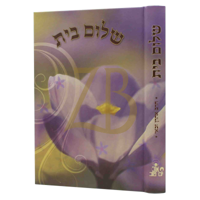 שלום בית - הרב זכאי