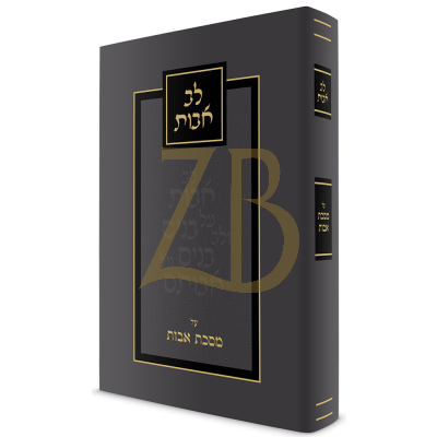 לב אבות - פרקי אבות - העבר