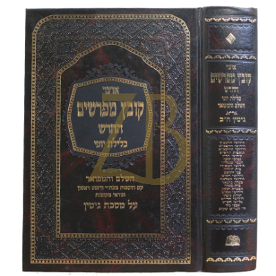 קובץ מפרשים - כלילת יופי - גיטין ח"ב