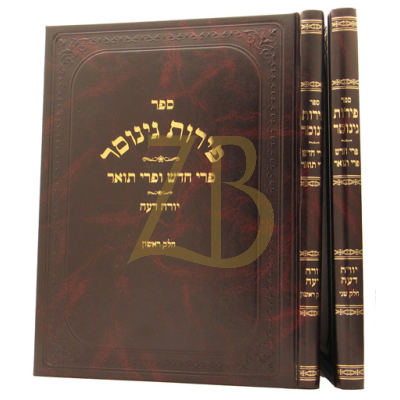 פירות גינוסר - פרי חדש ופרי תואר - יורה דעה ב"כ