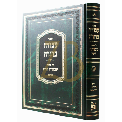 עבודה ברורה - ע"ז ח"ג - פרק ד-ה