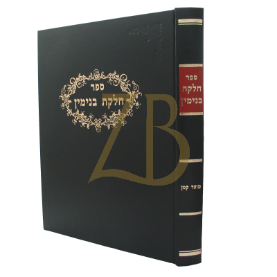 חלקת בנימין - מועד קטן