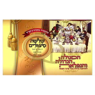 הסגולה הגדולה והנפלאה - פסח