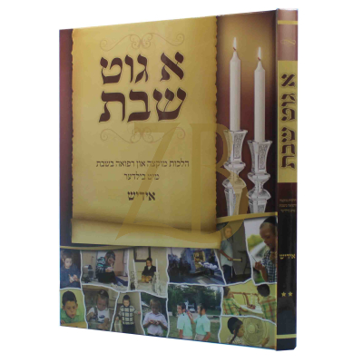 א גוט שבת 2 - הל' מוקצה און רפואה בשבת - אידיש Lam