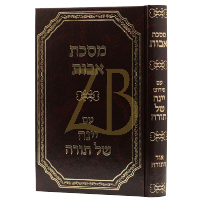 יינה של תורה - אבות