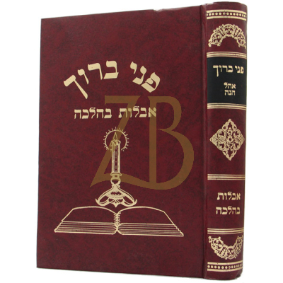 פני ברוך - אבילות בהלכה