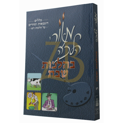 מאורי הלכה - דש