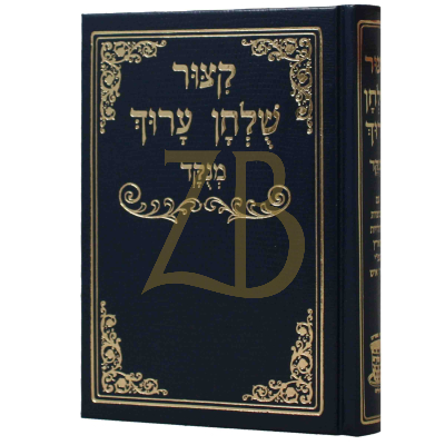 קיצור שולחן ערוך - מנוקד - גדול - שי