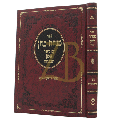 מנחת כהן ביהש"מ תערובות וכו