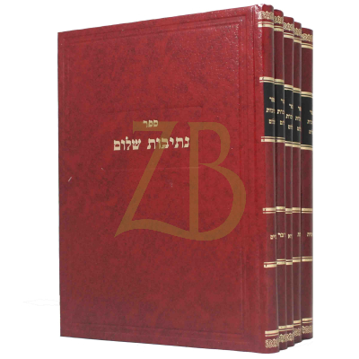 נתיבות שלום עה"ת ה"כ