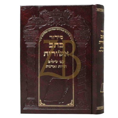 סידור כתב אשורית בינוני