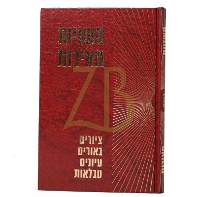 משניות מאירות - ברכות