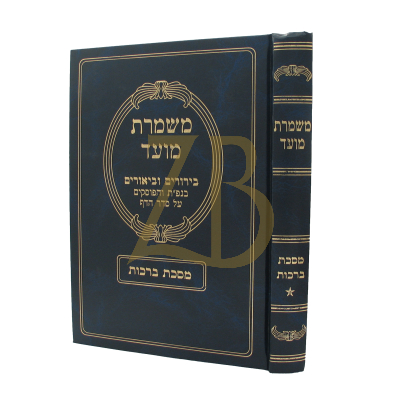 משמרת מועד - ברכות ח"א