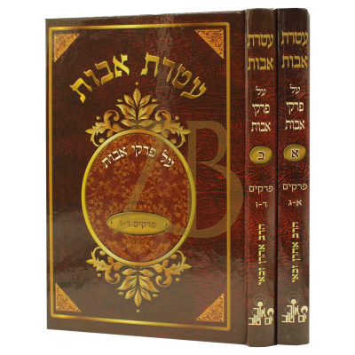 עטרת אבות - פרקי אבות להרב זכאי - ב"כ