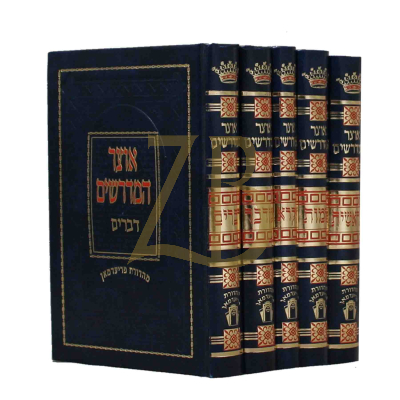 אוצר המדרשים - ה"כ - בינוני