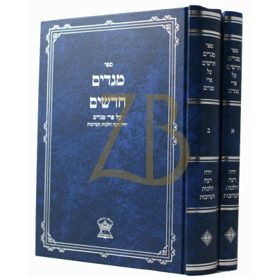 מגדים חדשים - פרי מגדים - ב"כ