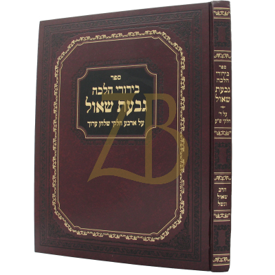 בירורי הלכה - גבעת שאול