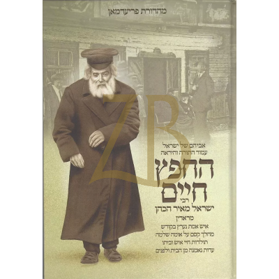 החפץ חיים - אליאך - פלדהיים