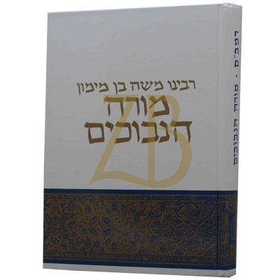 מורה נבוכים - קוק - קאפח