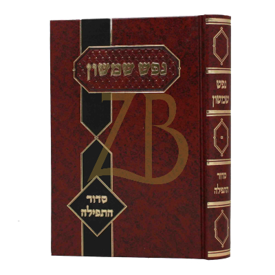 נפש שמשון - סדור התפילה