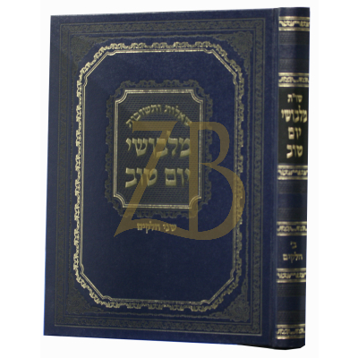 שו"ת מלבושי יום טוב