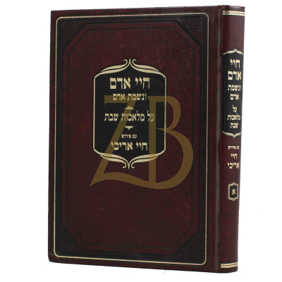 חיי אדם - הלכות שבת - ח"א