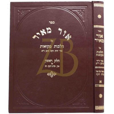 אור מאיר ח"א - מקואות
