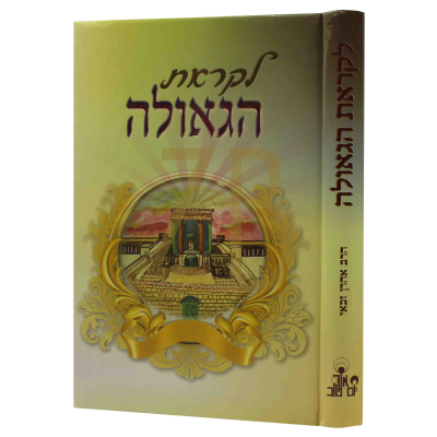 לקראת הגאולה - הרב זכאי