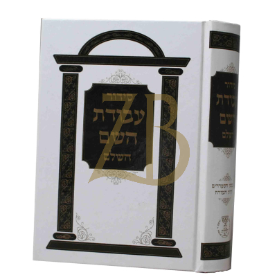 סידור עבודת השם - עדת מזרח