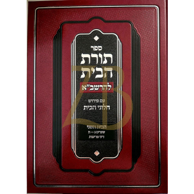 תורת הבית להרשב"א - הבית השני - חלוני הבית