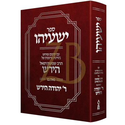ספר ישעיהו - עם פירוש ר"י הירש ע"פ דרך רש"ר הירש