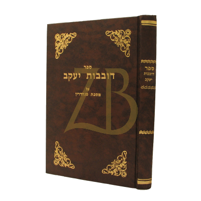 דובבות יעקב - סנהדרין