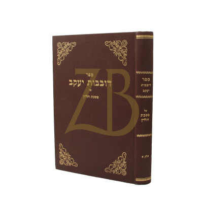דובבות יעקב - חולין א