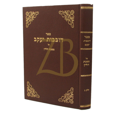 דובבות יעקב - חולין ב