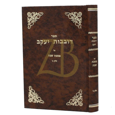 דובבות יעקב - שבת ב