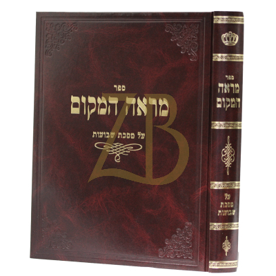 מראה המקום - שבועות