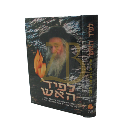 לפיד האש ח"ב
