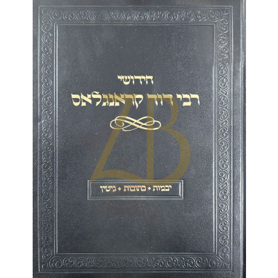 חידושי רבי דוד קראנגלאס - יבמות כתובות גיטין