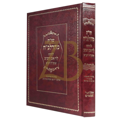 שו"ת מהרלב"ח - לרבינו לוי אבן חביב - יריד הספרים