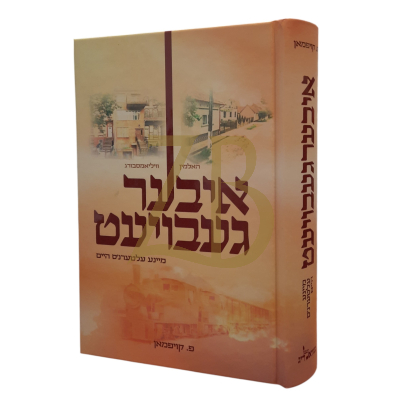 איבערגעבויעט - אידיש - פ. קויפמאן