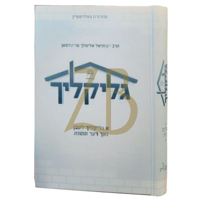 גליקליך - שלום בית - אידיש - רי"א פריעדמאן