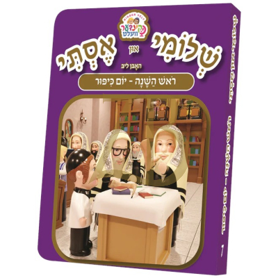 שלומי און אסתי #7 - ראש השנה ~ יום כיפור- Board Book