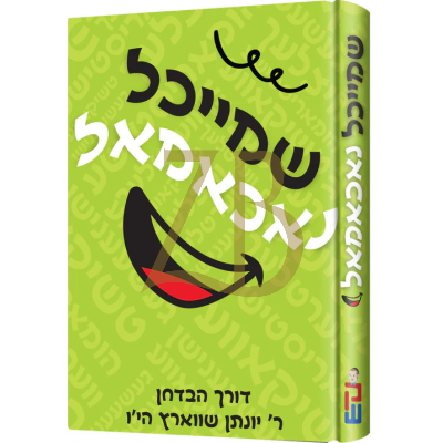 שמייכל נאכאמאל - יונתן שווארטץ