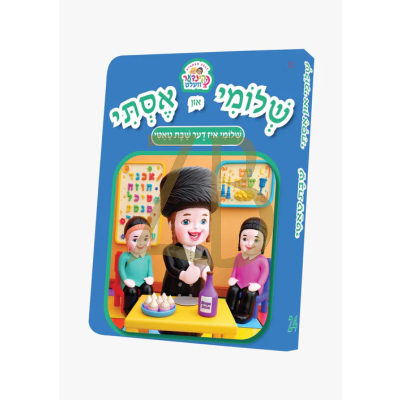 שלומי און אסתי #24 - שלומי איז דער שבת טאטי - Board Book