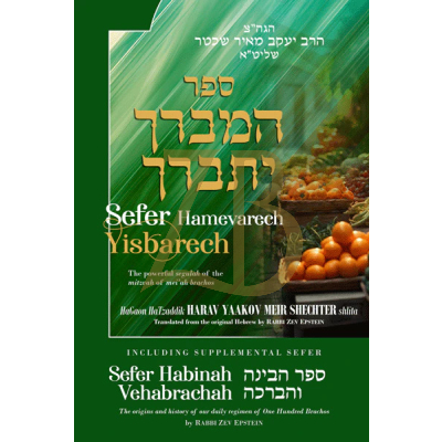 Sefer Hamevarech Yisbarech - המברך יתברך - R' Y.M. Shechter