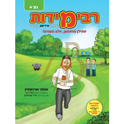 !רבי מידות - בוך א - שפילן צוזאמען, אלע טעמים & CD