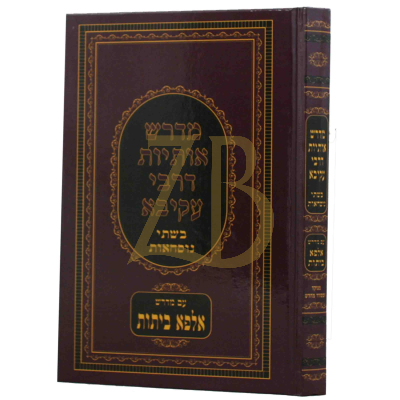 מדרש אותיות דרבי עקיבא ~ שתי נוסחאות - מדרש אלפא ביתא